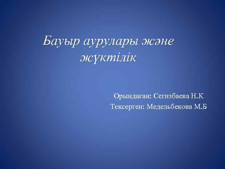 Бауыр аурулары және жүктілік Орындаған: Сегизбаева Н. К Тексерген: Медельбекова М. Б 