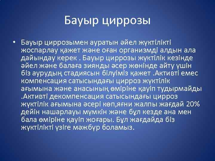 Бауыр циррозы • Бауыр циррозымен ауратын әйел жүктілікті жоспарлау қажет және оған организмді алдын