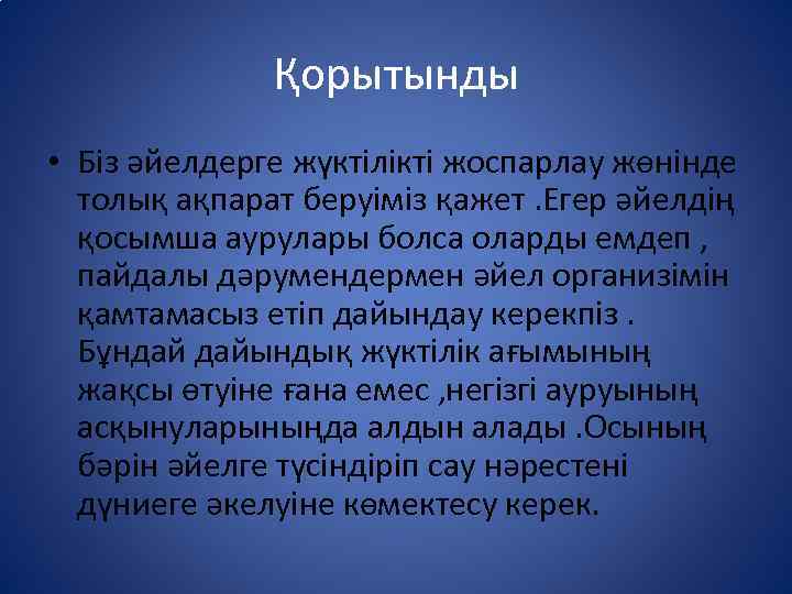 Қорытынды • Біз әйелдерге жүктілікті жоспарлау жөнінде толық ақпарат беруіміз қажет. Егер әйелдің қосымша