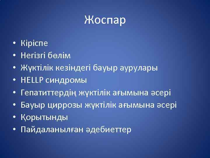 Жоспар • • Кіріспе Негізгі бөлім Жүктілік кезіндегі бауыр аурулары HELLP синдромы Гепатиттердің жүктілік