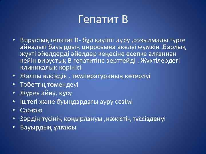 Гепатит В • Вирустық гепатит В- бұл қауіпті ауру , созылмалы түрге айналып бауырдың