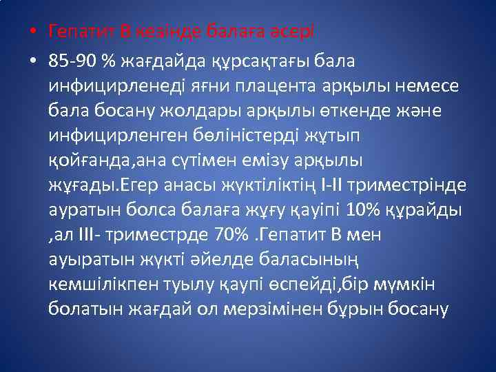  • Гепатит В кезінде балаға әсері • 85 -90 % жағдайда құрсақтағы бала