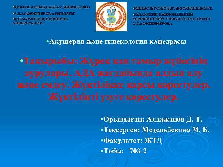  • ҚР ДЕНСАУЛЫҚ САҚТАУ МИНИСТРЛІГІ • МИНИСТЕРСТВО ЗДРАВООХРАНЕНИЯ РК • С. Д. АСФЕНДИЯРОВ