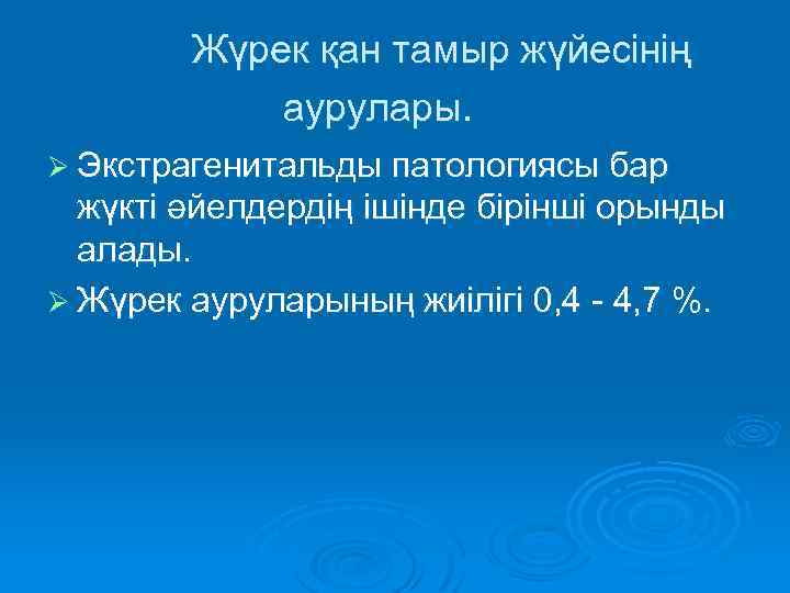  Жүрек қан тамыр жүйесінің аурулары. Ø Экстрагенитальды патологиясы бар жүкті әйелдердің ішінде бірінші