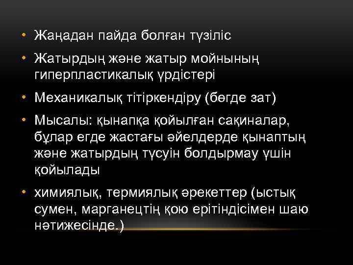  • Жаңадан пайда болған түзіліс • Жатырдың және жатыр мойнының гиперпластикалық үрдістері •