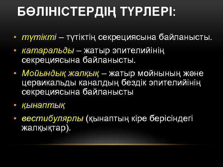 БӨЛІНІСТЕРДІҢ ТҮРЛЕРІ: • түтікті – түтіктің секрециясына байланысты. • катаральды – жатыр эпителийінің секрециясына