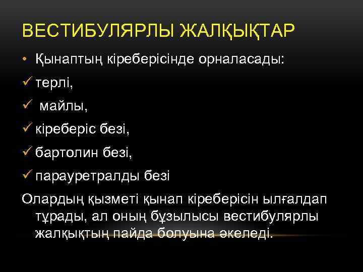 ВЕСТИБУЛЯРЛЫ ЖАЛҚЫҚТАР • Қынаптың кіреберісінде орналасады: ü терлі, ü майлы, ü кіреберіс безі, ü