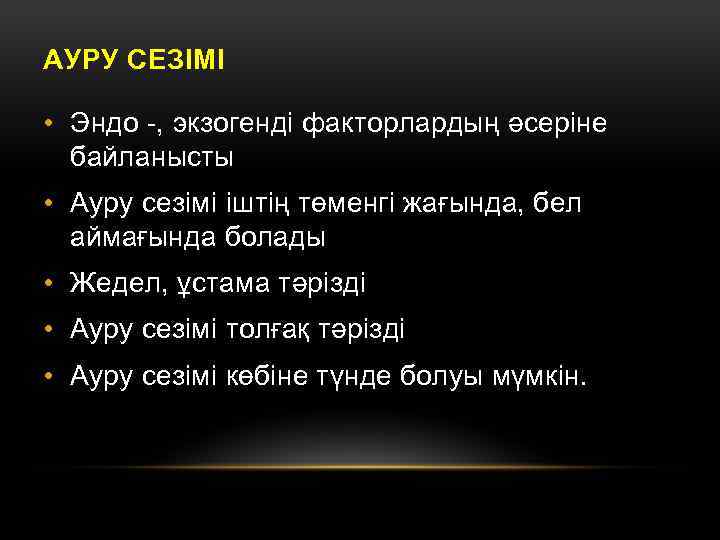 АУРУ СЕЗІМІ • Эндо -, экзогенді факторлардың әсеріне байланысты • Ауру сезімі іштің төменгі