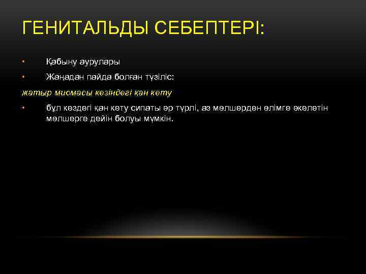 ГЕНИТАЛЬДЫ СЕБЕПТЕРІ: • Қабыну аурулары • Жаңадан пайда болған түзіліс: жатыр миомасы кезіндегі қан