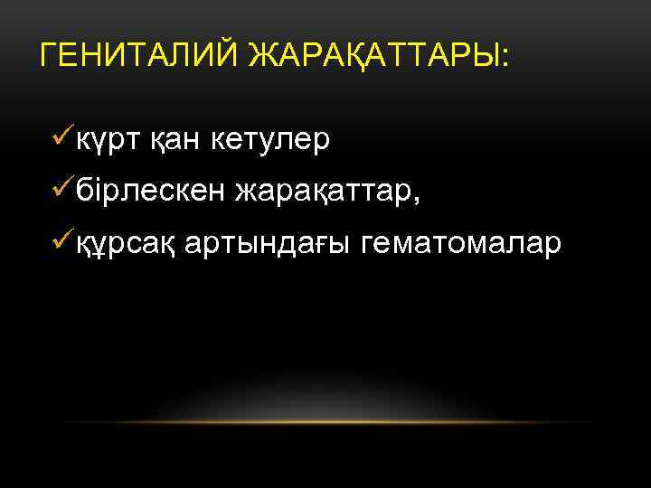 ГЕНИТАЛИЙ ЖАРАҚАТТАРЫ: üкүрт қан кетулер üбірлескен жарақаттар, üқұрсақ артындағы гематомалар 