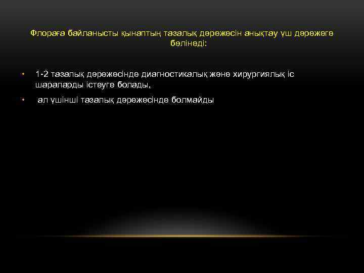 Флораға байланысты қынаптың тазалық дәрежесін анықтау үш дәрежеге бөлінеді: • 1 -2 тазалық дәрежесінде