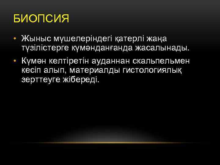 БИОПСИЯ • Жыныс мүшелеріндегі қатерлі жаңа түзілістерге күмәнданғанда жасалынады. • Күмән келтіретін ауданнан скальпельмен