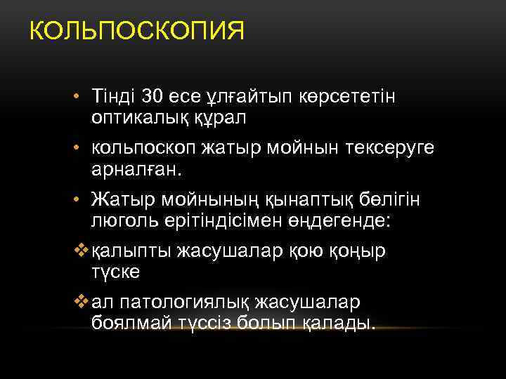 КОЛЬПОСКОПИЯ • Тінді 30 есе ұлғайтып көрсететін оптикалық құрал • кольпоскоп жатыр мойнын тексеруге