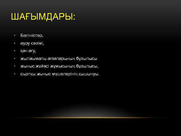 ШАҒЫМДАРЫ: • Бөліністер, • ауру сезімі, • қан ағу, • жылжымалы ағзаларының бұзылысы •