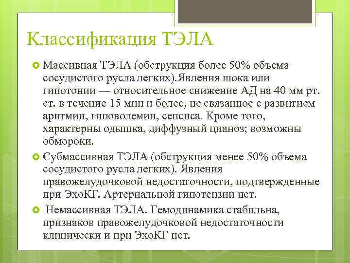 Классификация ТЭЛА Массивная ТЭЛА (обструкция более 50% объема сосудистого русла легких). Явления шока или