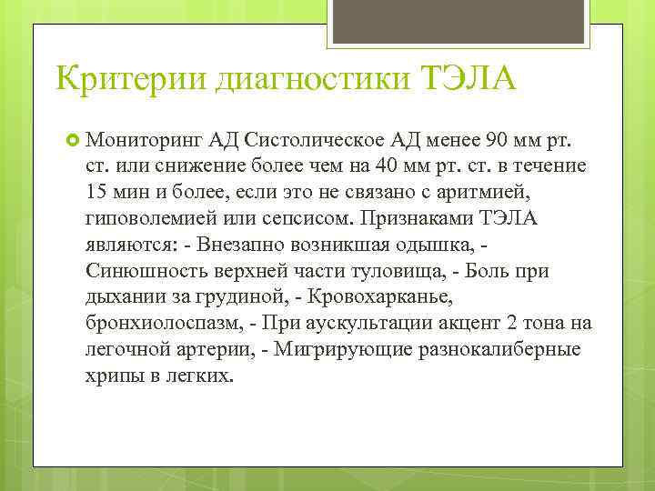 Критерии диагностики ТЭЛА Мониторинг АД Систолическое АД менее 90 мм рт. ст. или снижение