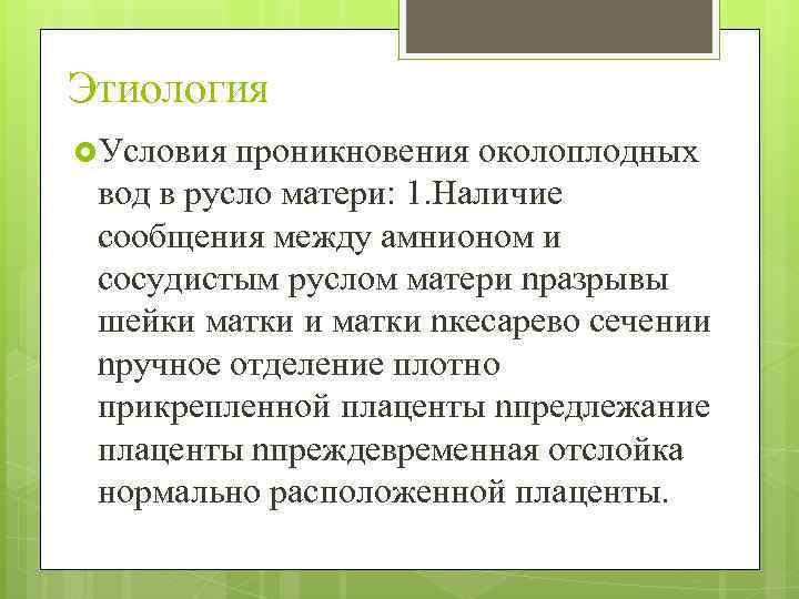 Этиология Условия проникновения околоплодных вод в русло матери: 1. Наличие сообщения между амнионом и