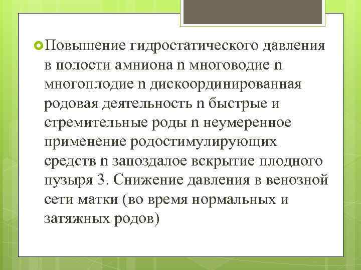  Повышение гидростатического давления в полости амниона n многоводие n многоплодие n дискоординированная родовая
