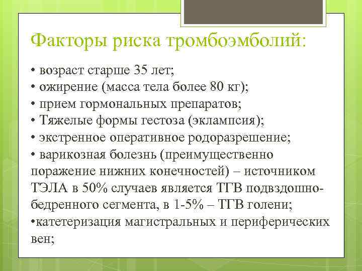 Факторы риска тромбоэмболий: • возраст старше 35 лет; • ожирение (масса тела более 80