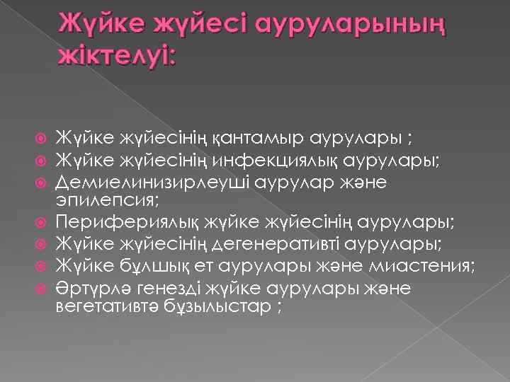 Жүйке жүйесі ауруларының жіктелуі: Жүйке жүйесінің қантамыр аурулары ; Жүйке жүйесінің инфекциялық аурулары; Демиелинизирлеуші