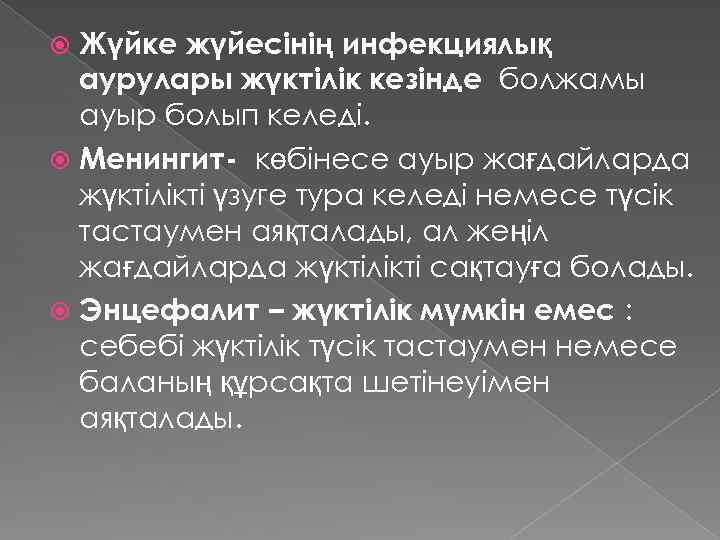 Жүйке жүйесінің инфекциялық аурулары жүктілік кезінде болжамы ауыр болып келеді. Менингит- көбінесе ауыр жағдайларда