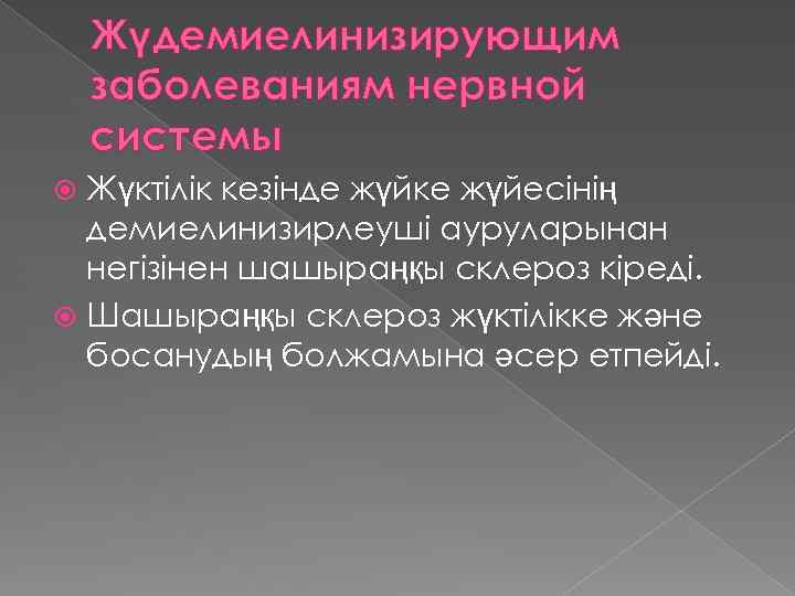 Жүдемиелинизирующим заболеваниям нервной системы Жүктілік кезінде жүйке жүйесінің демиелинизирлеуші ауруларынан негізінен шашыраңқы склероз кіреді.