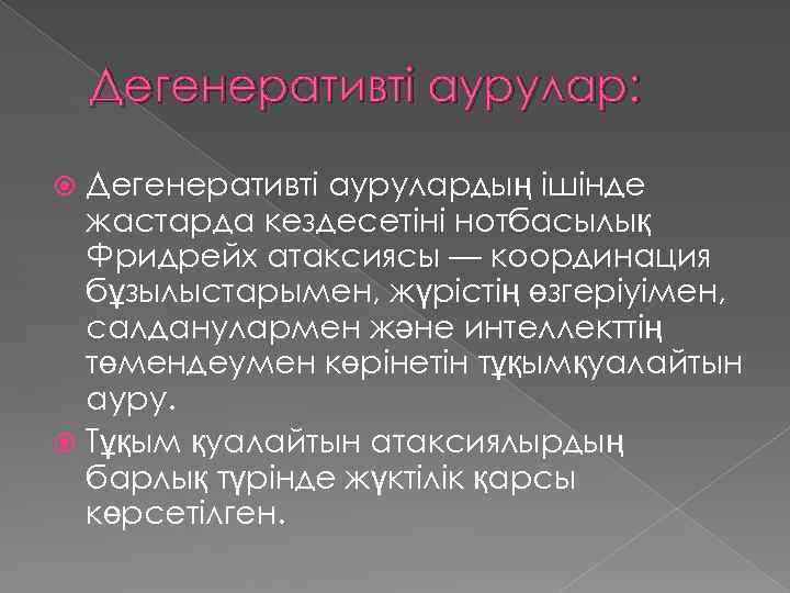 Дегенеративті аурулар: Дегенеративті аурулардың ішінде жастарда кездесетіні нотбасылық Фридрейх атаксиясы — координация бұзылыстарымен, жүрістің