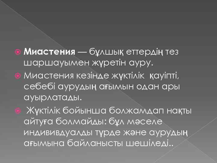 Миастения — бұлшық еттердің тез шаршауымен жүретін ауру. Миастения кезінде жүктілік қауіпті, себебі аурудың