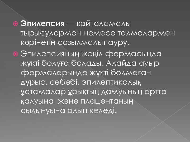 Эпилепсия — қайталамалы тырысулармен немесе талмалармен көрінетін созылмалыт ауру. Эпилепсияның жеңіл формасында жүкті болуға