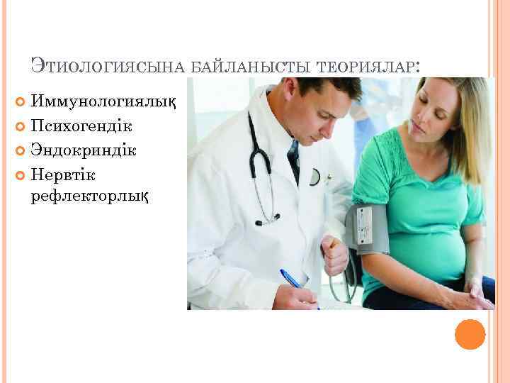 ЭТИОЛОГИЯСЫНА БАЙЛАНЫСТЫ ТЕОРИЯЛАР: Иммунологиялық Психогендік Эндокриндік Нервтік рефлекторлық 