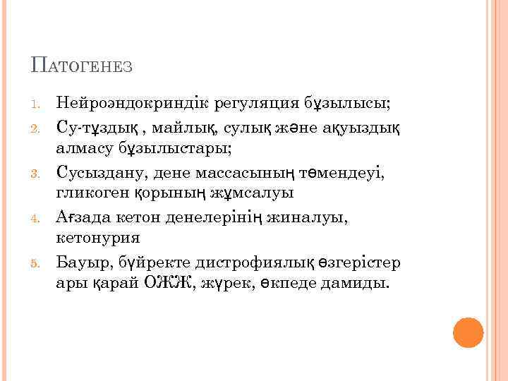 ПАТОГЕНЕЗ 1. 2. 3. 4. 5. Нейроэндокриндік регуляция бұзылысы; Су-тұздық , майлық, сулық және