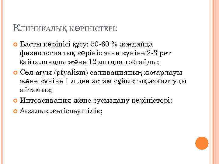 КЛИНИКАЛЫҚ К ӨРІНІСТЕРІ: Басты көрінісі құсу: 50 -60 % жағдайда физиологиялық көрініс яғни күніне