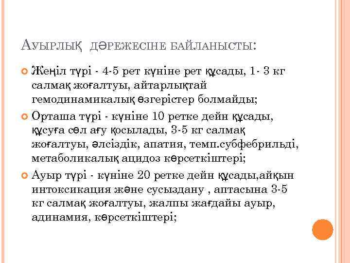 АУЫРЛЫҚ ДӘРЕЖЕСІНЕ БАЙЛАНЫСТЫ: Жеңіл түрі - 4 -5 рет күніне рет құсады, 1 -