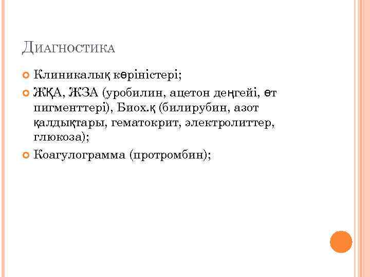 ДИАГНОСТИКА Клиникалық көріністері; ЖҚА, ЖЗА (уробилин, ацетон деңгейі, өт пигменттері), Биох. қ (билирубин, азот