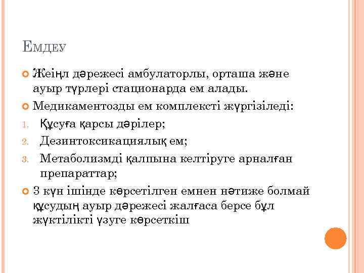 ЕМДЕУ Жеіңл дәрежесі амбулаторлы, орташа және ауыр түрлері стационарда ем алады. Медикаментозды ем комплексті