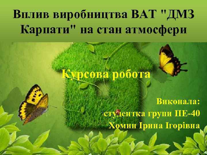 Вплив виробництва ВАТ "ДМЗ Карпати" на стан атмосфери Курсова робота Виконала: студентка групи ПЕ-40