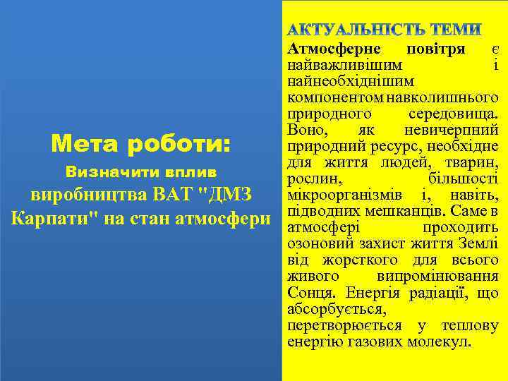 Атмосферне повітря є найважливішим i найнеобхіднішим компонентом навколишнього природного середовища. Воно, як невичерпний природний