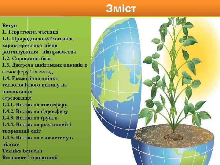 Зміст Вступ 1. Теоретична частина 1. 1. Природничо-кліматична характеристика місця розташування підприємства 1. 2.