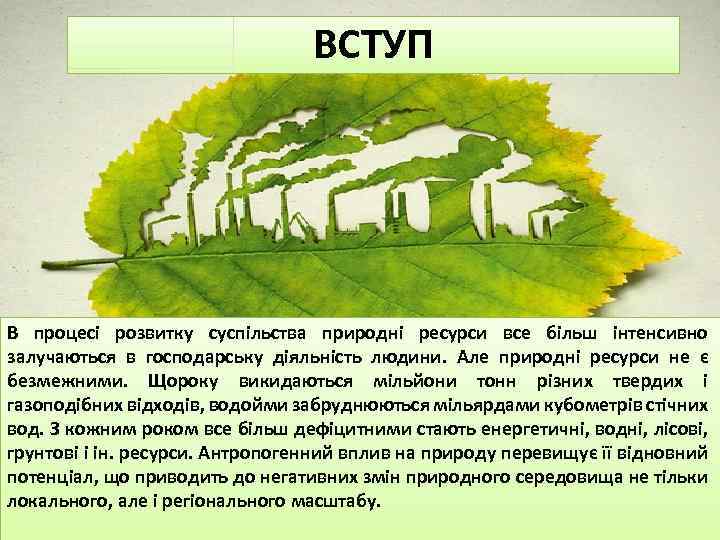 ВСТУП В процеci розвитку суспільства природні ресурси все більш інтенсивно залучаються в господарську діяльність