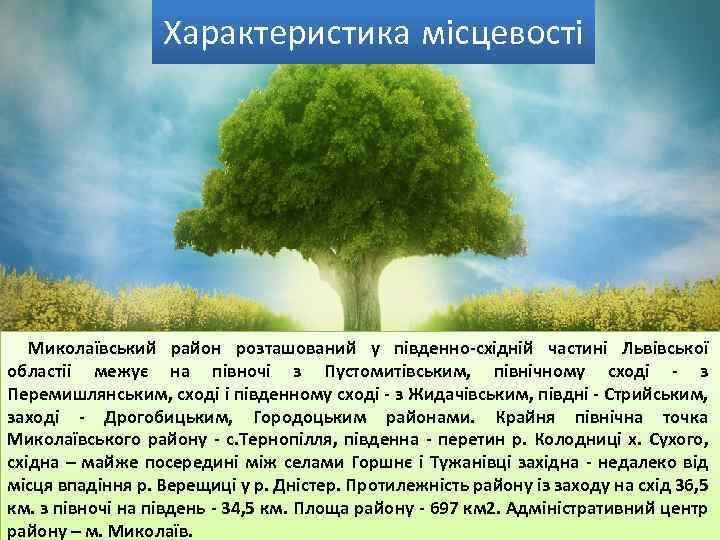 Характеристика місцевості Миколаївський район розташований у південно-східній частині Львівської областіi межує на півночі з