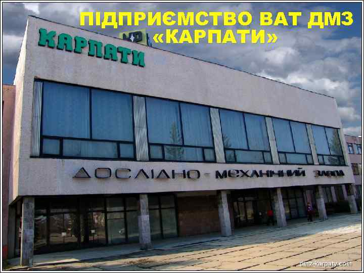 ПІДПРИЄМСТВО ВАТ ДМЗ «КАРПАТИ» 