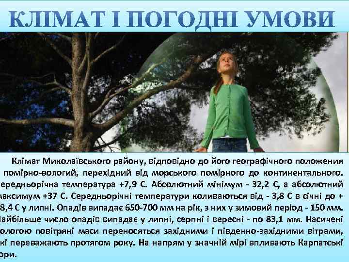 Клімат Миколаївського району, відповідно до його географічного положения помірно-вологий, перехідний від морського помірного до