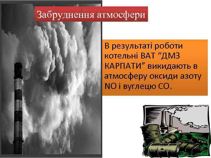 Забруднення атмосфери В результаті роботи котельні ВАТ “ДМЗ КАРПАТИ” викидають в атмосферу оксиди азоту
