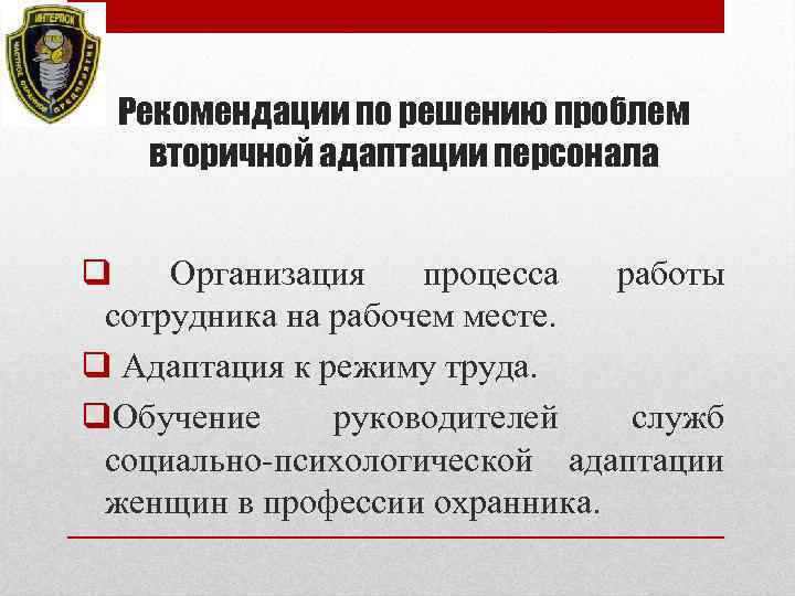 Рекомендации по решению проблем вторичной адаптации персонала q Организация процесса работы сотрудника на рабочем