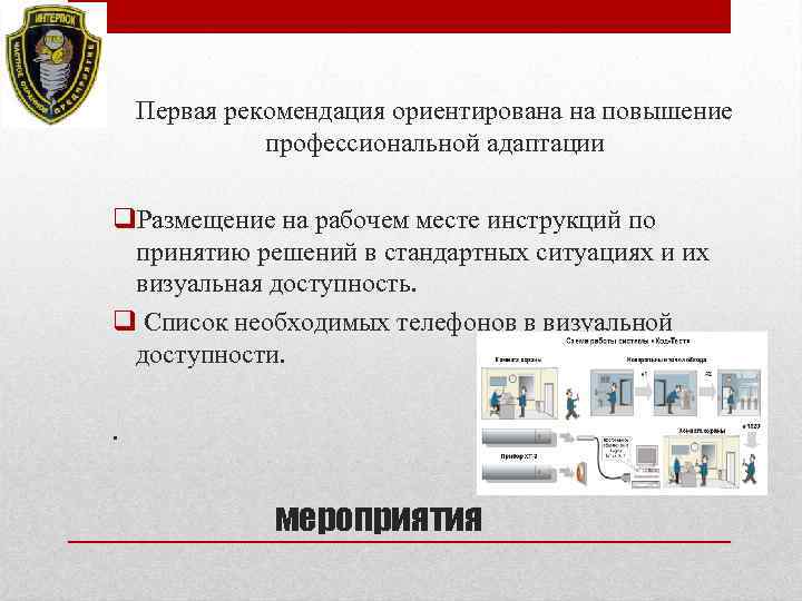 Первая рекомендация ориентирована на повышение профессиональной адаптации q. Размещение на рабочем месте инструкций по