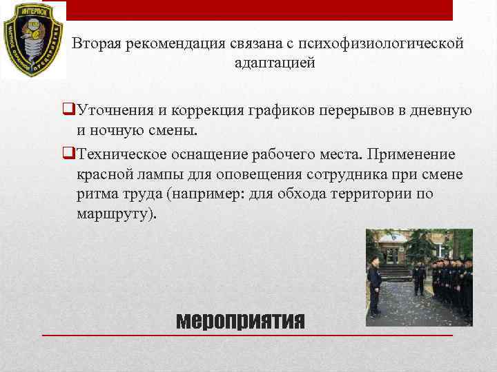 Вторая рекомендация связана с психофизиологической адаптацией q. Уточнения и коррекция графиков перерывов в дневную