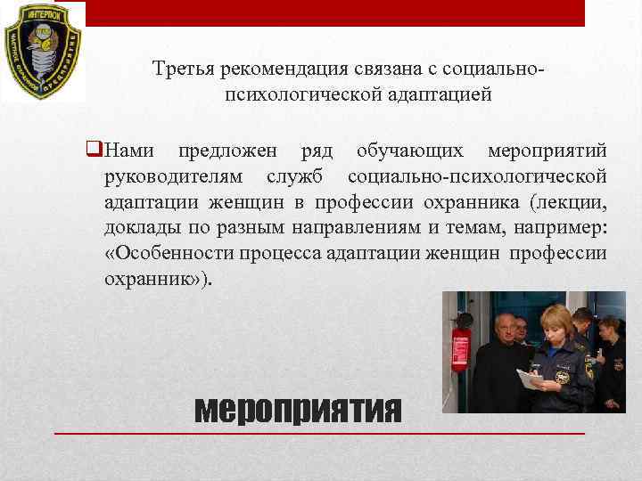 Третья рекомендация связана с социальнопсихологической адаптацией q. Нами предложен ряд обучающих мероприятий руководителям служб