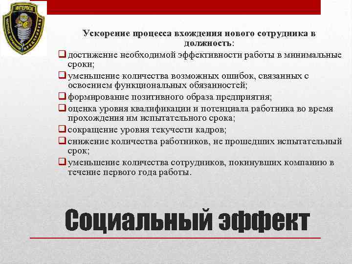 Ускорение процесса вхождения нового сотрудника в должность: q достижение необходимой эффективности работы в минимальные