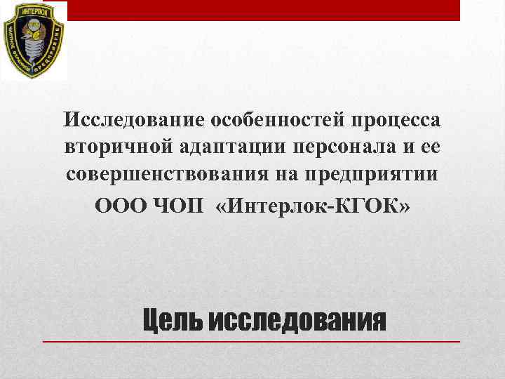 Исследование особенностей процесса вторичной адаптации персонала и ее совершенствования на предприятии ООО ЧОП «Интерлок-КГОК»