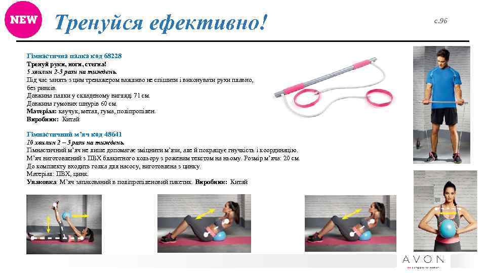 Тренуйся ефективно! Гімнастична палка код 68228 Тренуй руки, ноги, стегна! 5 хвилин 2 -3